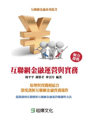 cover image of 互聯網金融運營與實務